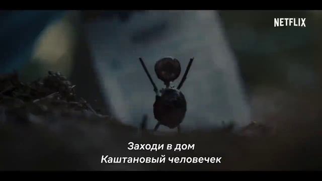 Каштановый человечек  Русский тизер-трейлер (1-й сезон, Субтитры)  Сериал 2021 (Netflix)