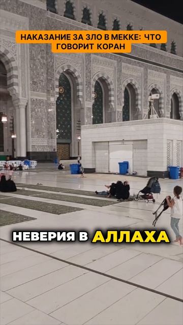 Наказание за зло в Мекке - что говорит Коран. Что скрывает Мекка? Ужасные наказания за злые дела!