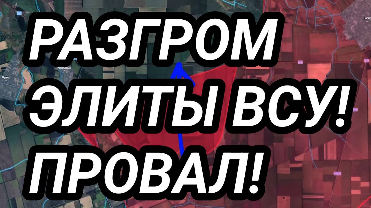 ЭЛИТА ВСУ РАЗБИТА ПОЛНОСТЬЮ! МОЩНЕЙШИЙ РЫВОК В ДНЕПРОПЕТРОВСКУЮ ОБЛАСТЬ! ВОЕННЫЕ СВОДКИ