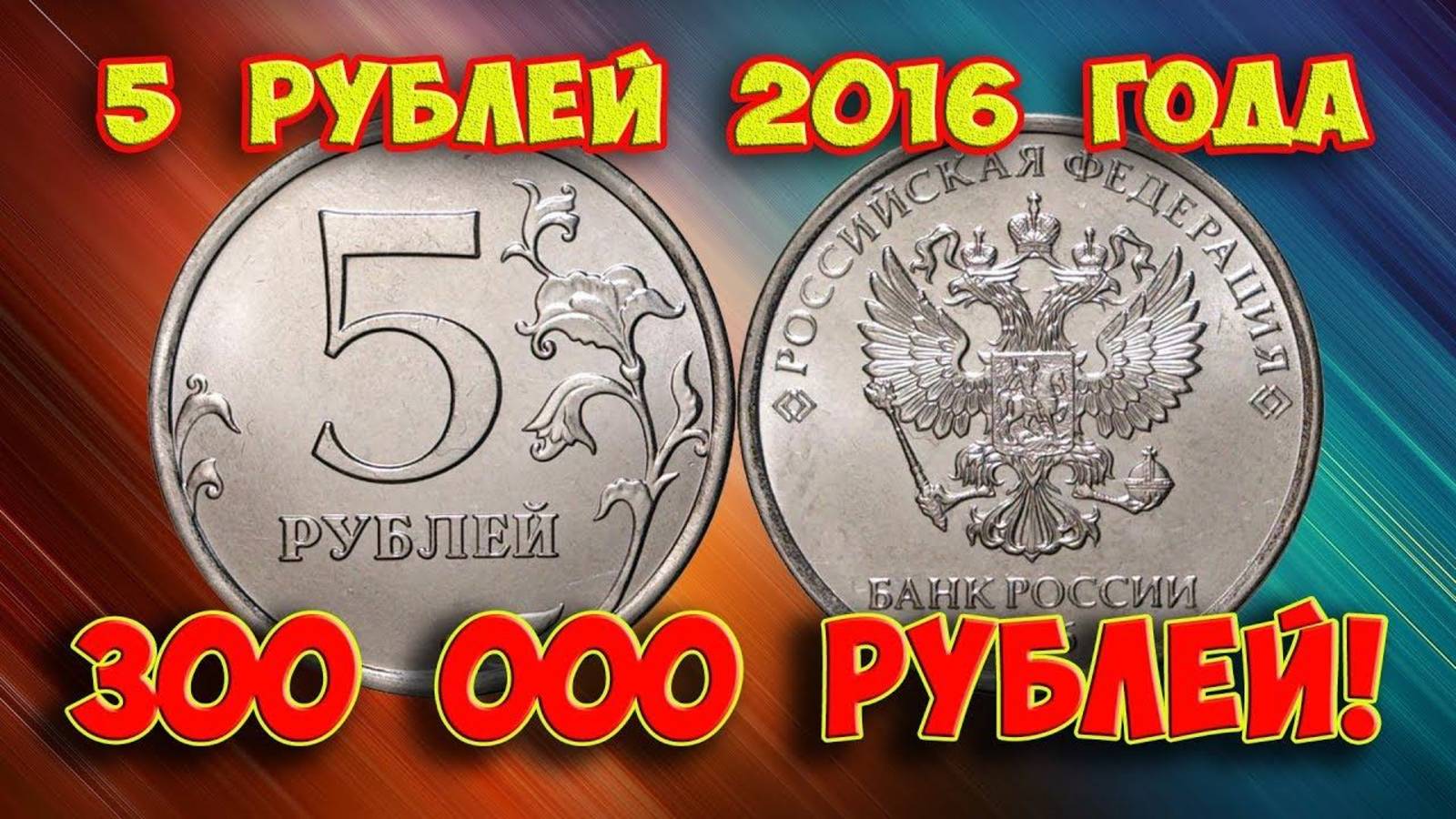 Вот почему монета 5 рублей 2016 года может быть очень дорогой! Раскрываем секреты!
