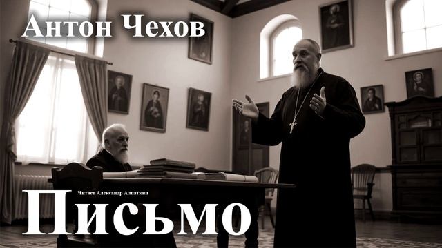Антон Чехов. "Письмо".