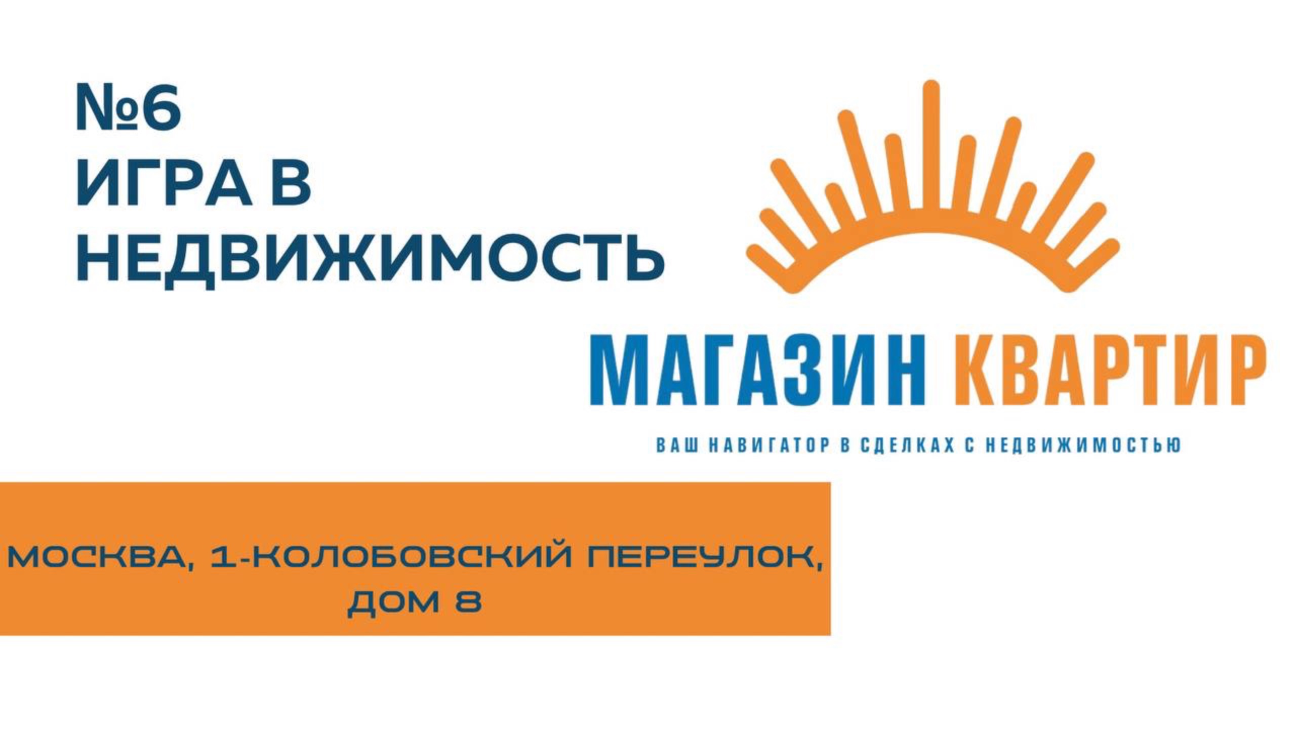 Запись прямого эфира
«Игра в недвижимость №6»
Москва, 1-Колобовский переулок, дом 8