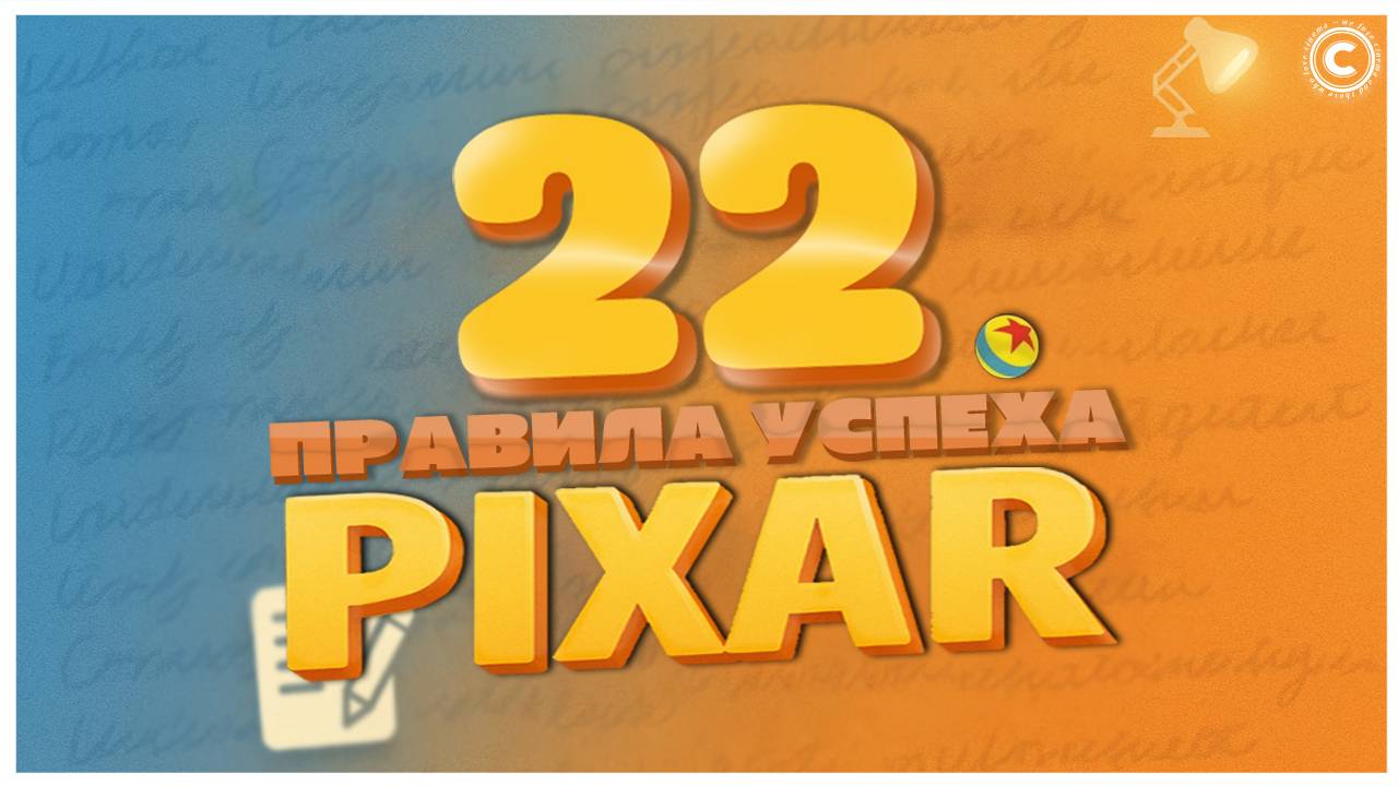 22 правила успеха от PIXAR