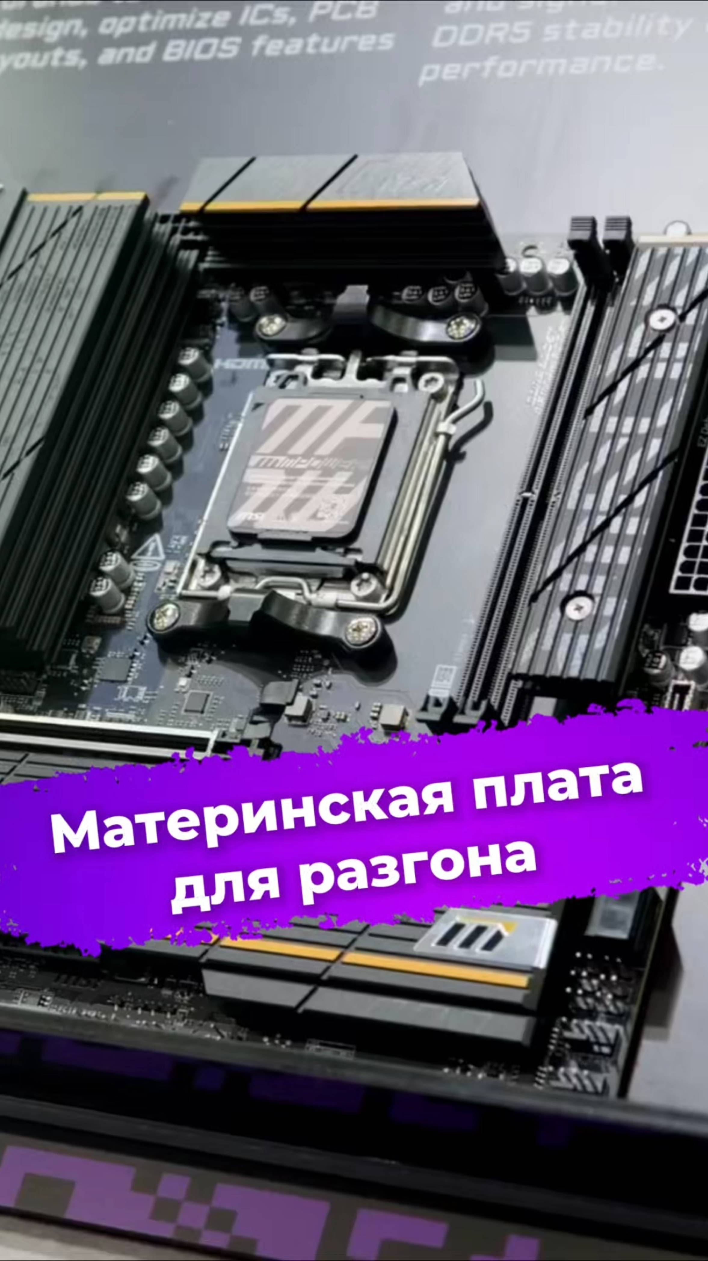 Материнская плата для разгона #MSI #материнка #оверклокинг #разгонПК #сборкаПК #computex2025 #ixbt