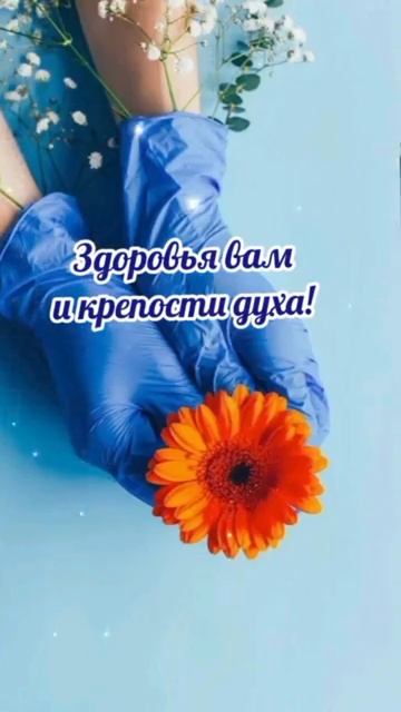 15 июня# день медицинского работника# с днём медицинского работника# день медика# поздравление
