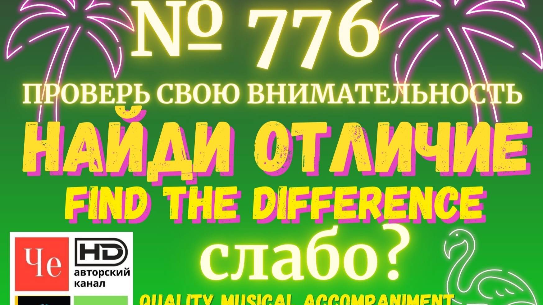 "Найди отличие" / "Spot the Difference" _ выпуск № 776