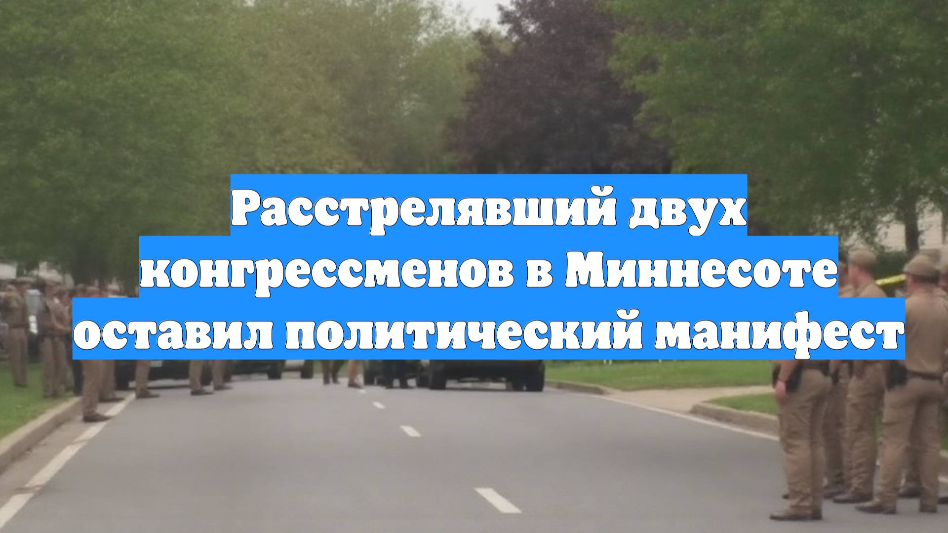 Расстрелявший двух конгрессменов в Миннесоте оставил политический манифест
