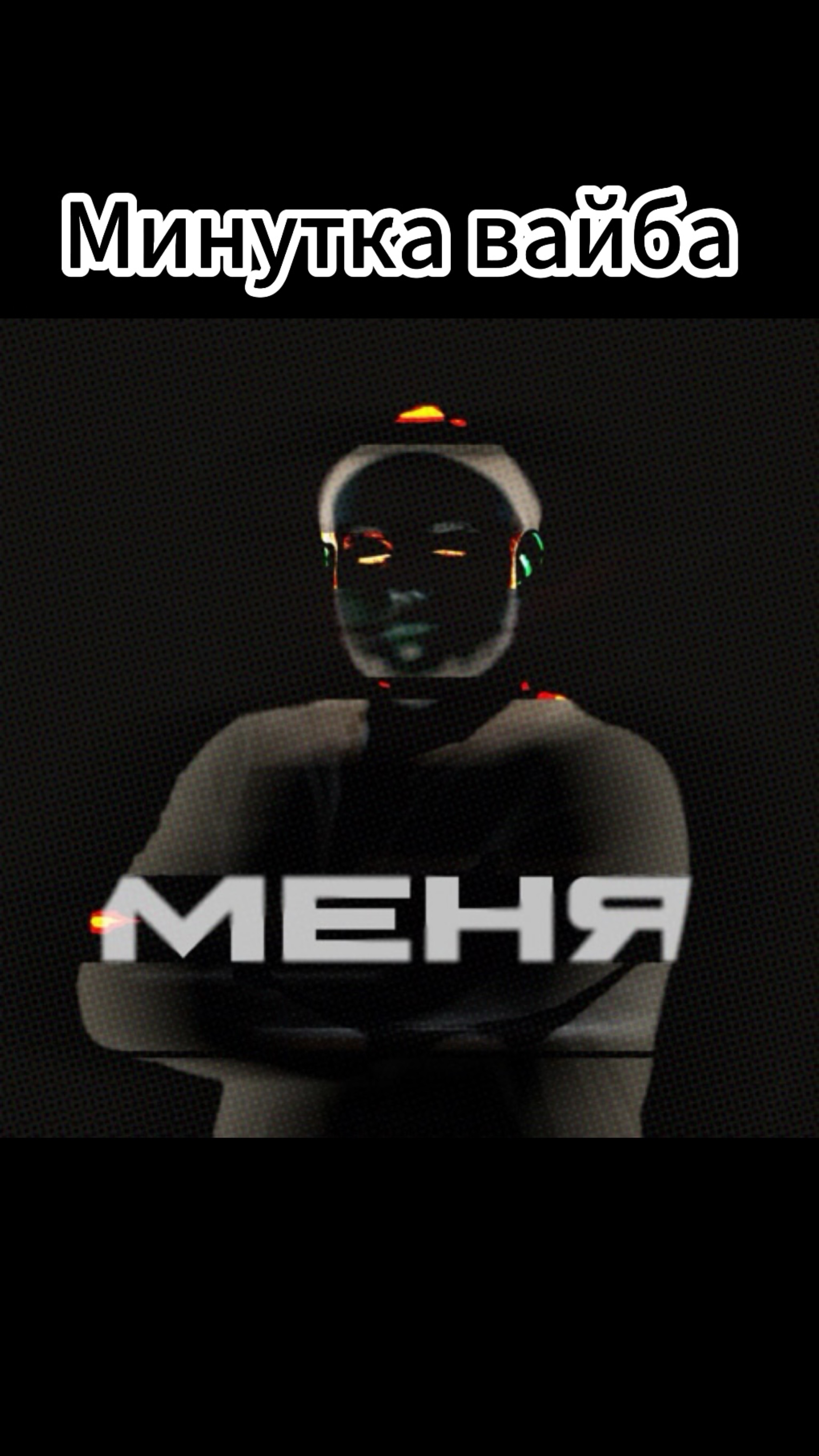 Минутка вайба