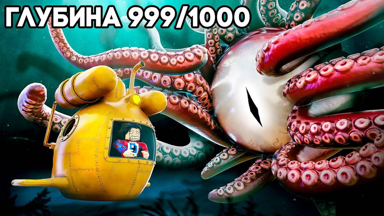 😱Мы СПУСТИЛИСЬ НА МАКСИМАЛЬНУЮ ГЛУБИНУ ОКЕАНА и НЕ СМОГЛИ ВЫЖИТЬ в Роблокс! ГЛУБОКОЕ ПОГРУЖЕНИЕ