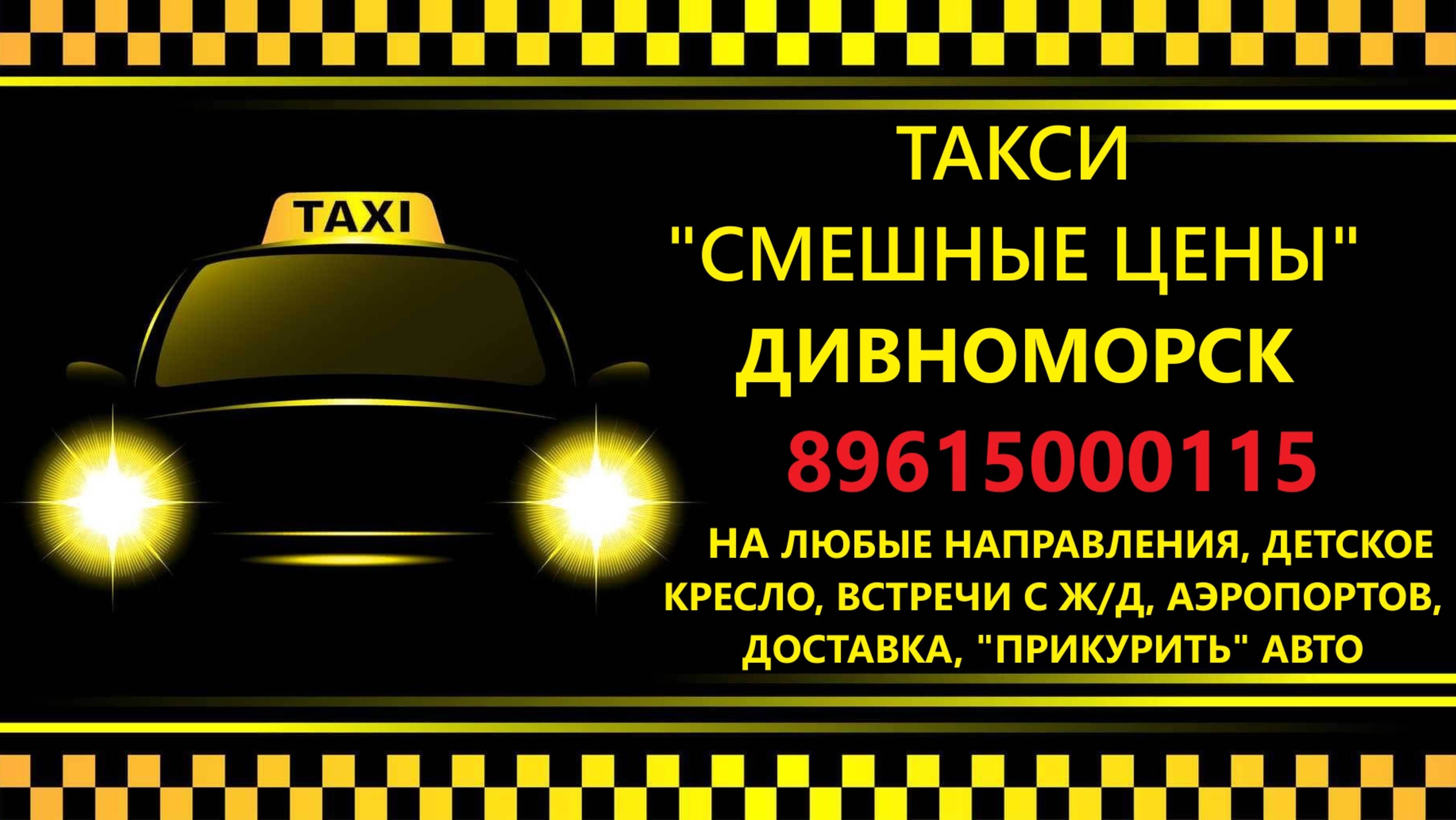 Номер телефона такси в Дивноморском