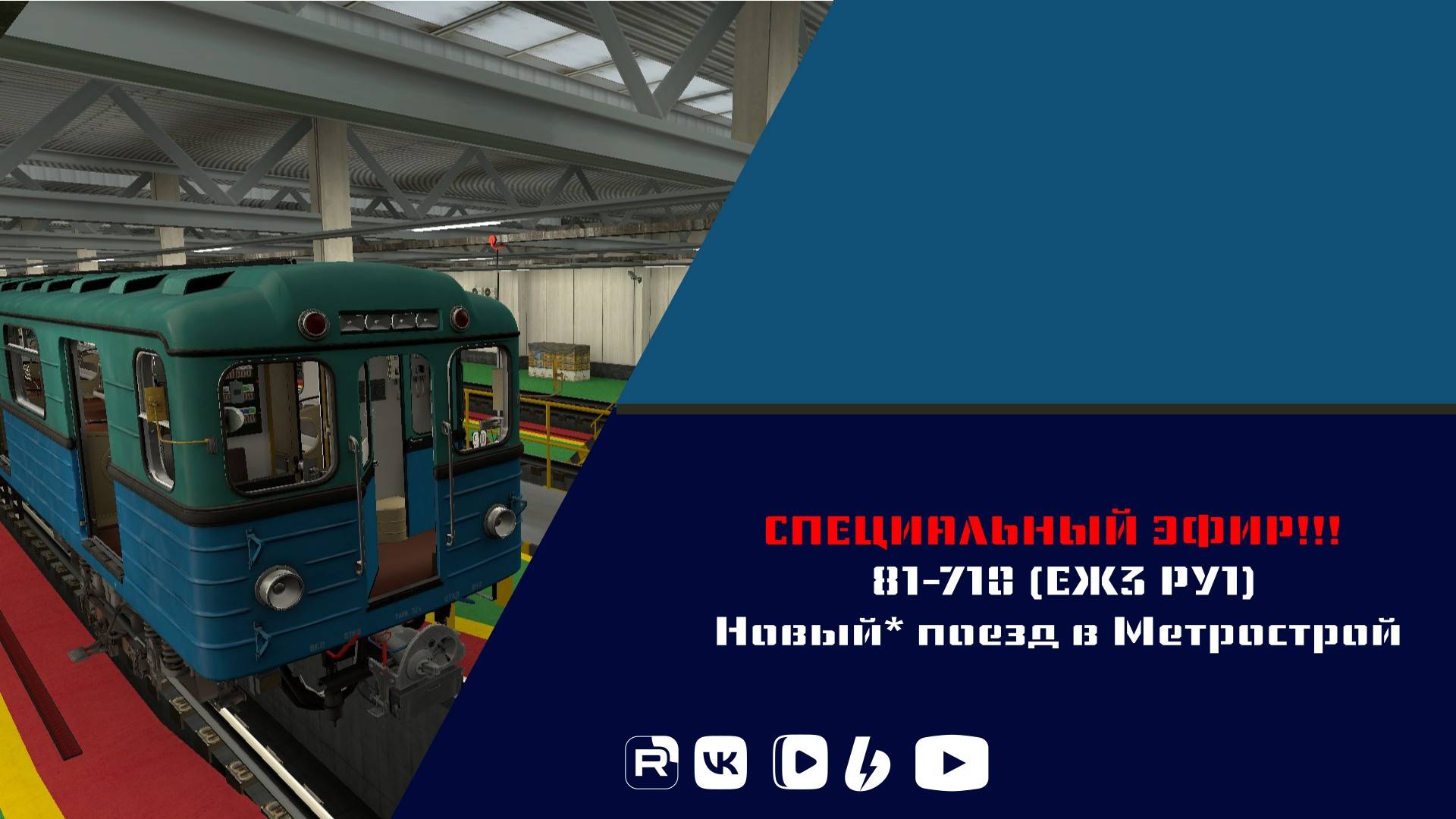 ЕЖ3 РУ1 в новый* поезд в Метрострой