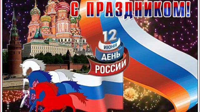 День России