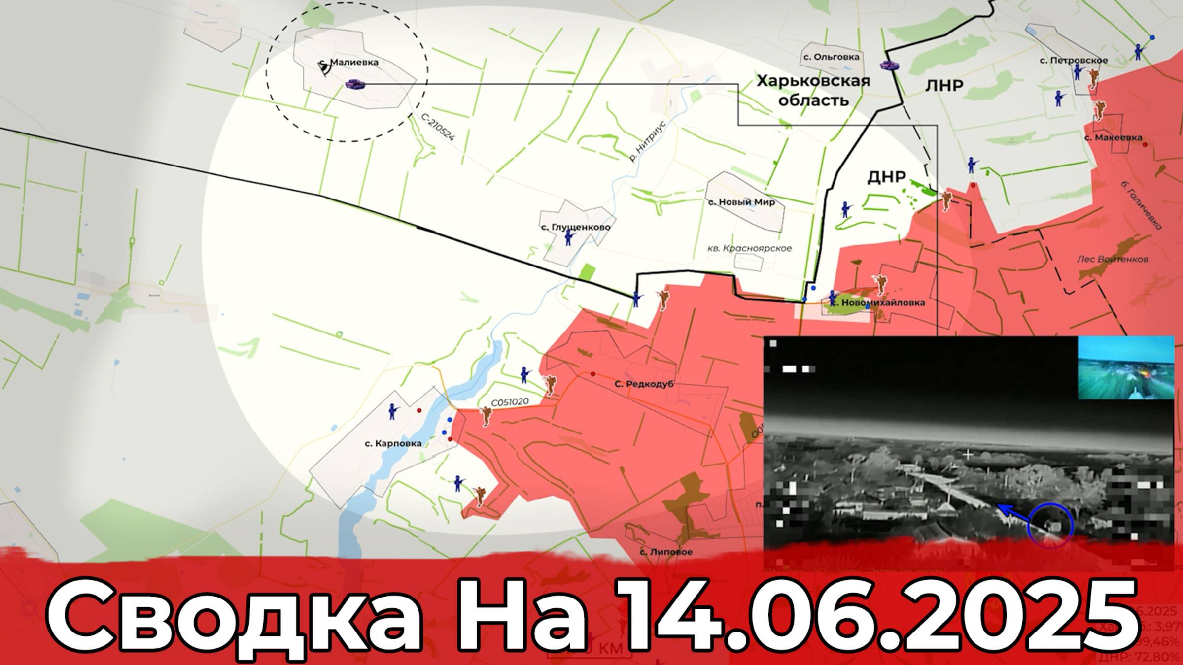 Продвижение в районе Карповки и обстановка на Константиновском направлении. Сводка на 14.06.2025 г.