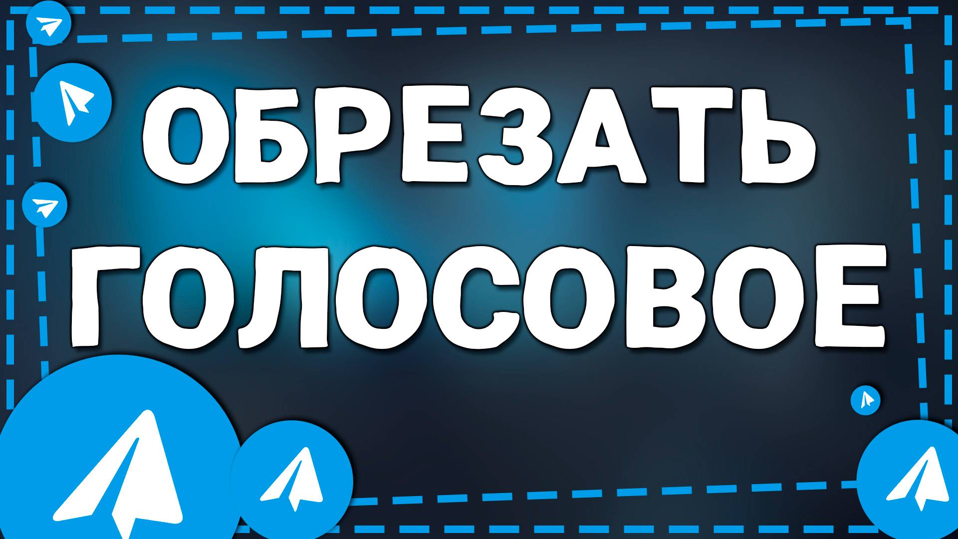 Как обрезать голосовое сообщение в Телеграмме на Айфон в 2025