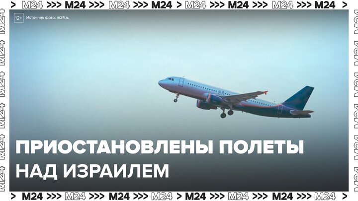 Россия приостановила полеты над странами Ближнего Востока из-за обострения конфликта - Москва 24