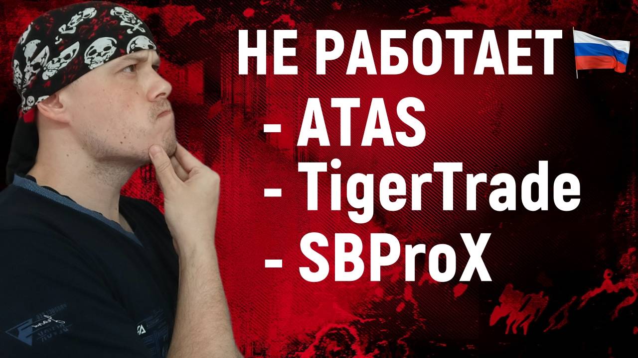 ATAS, TigerTrade, SBProX не работают в России | Глобальный сбой Cloudflare и блокировка РКН