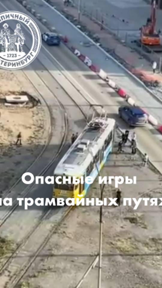 Опасные игры на трамвайных путях