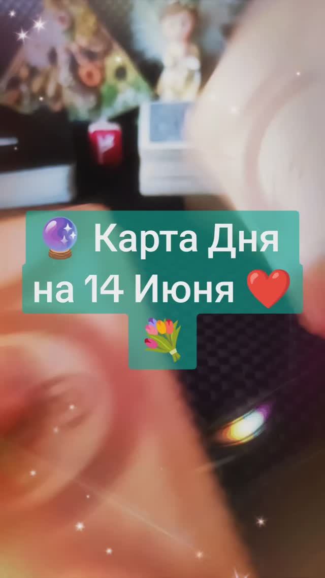 Карта Дня на 14 Июня