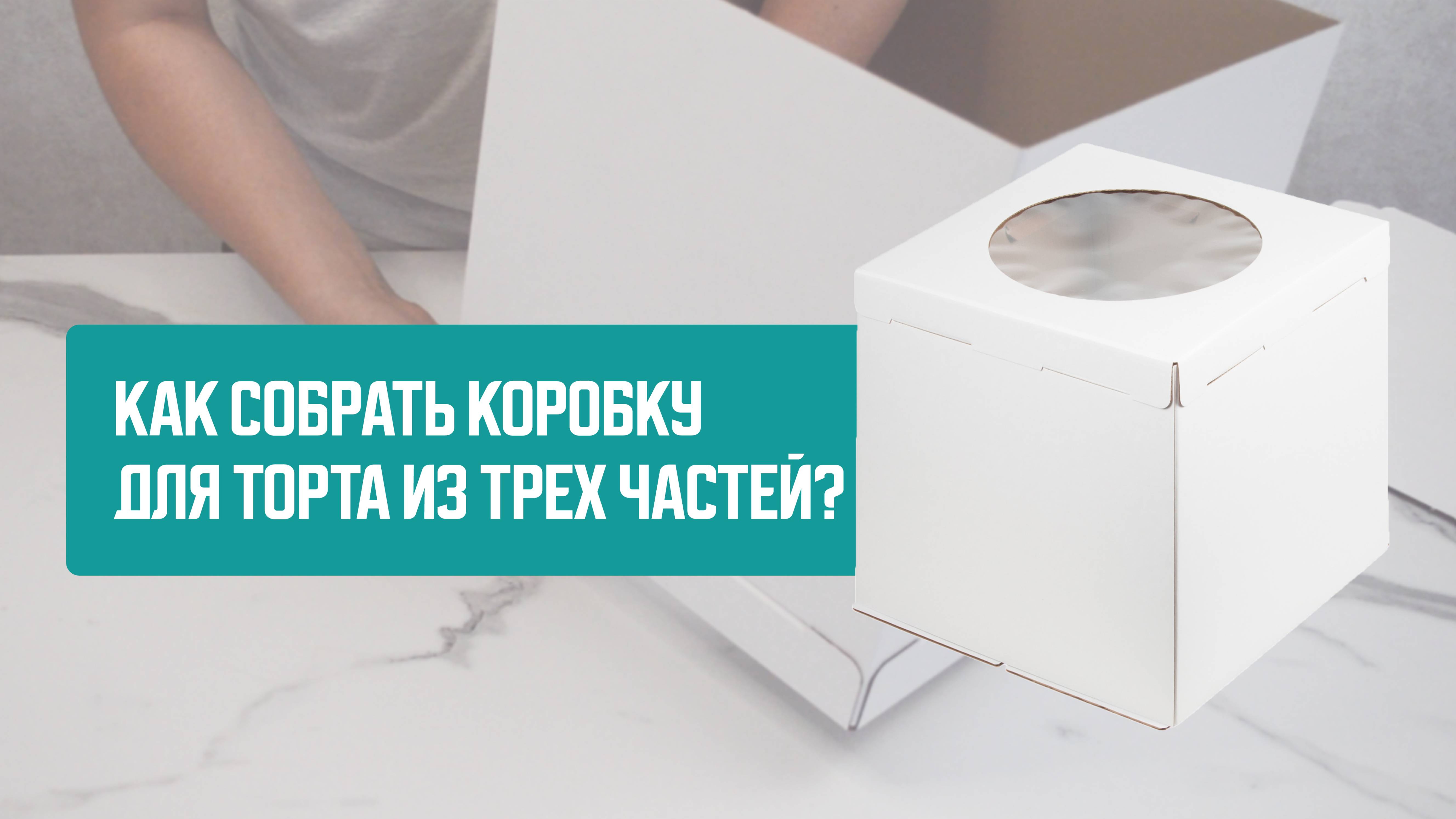 Как собрать коробку для торта из 3х частей?