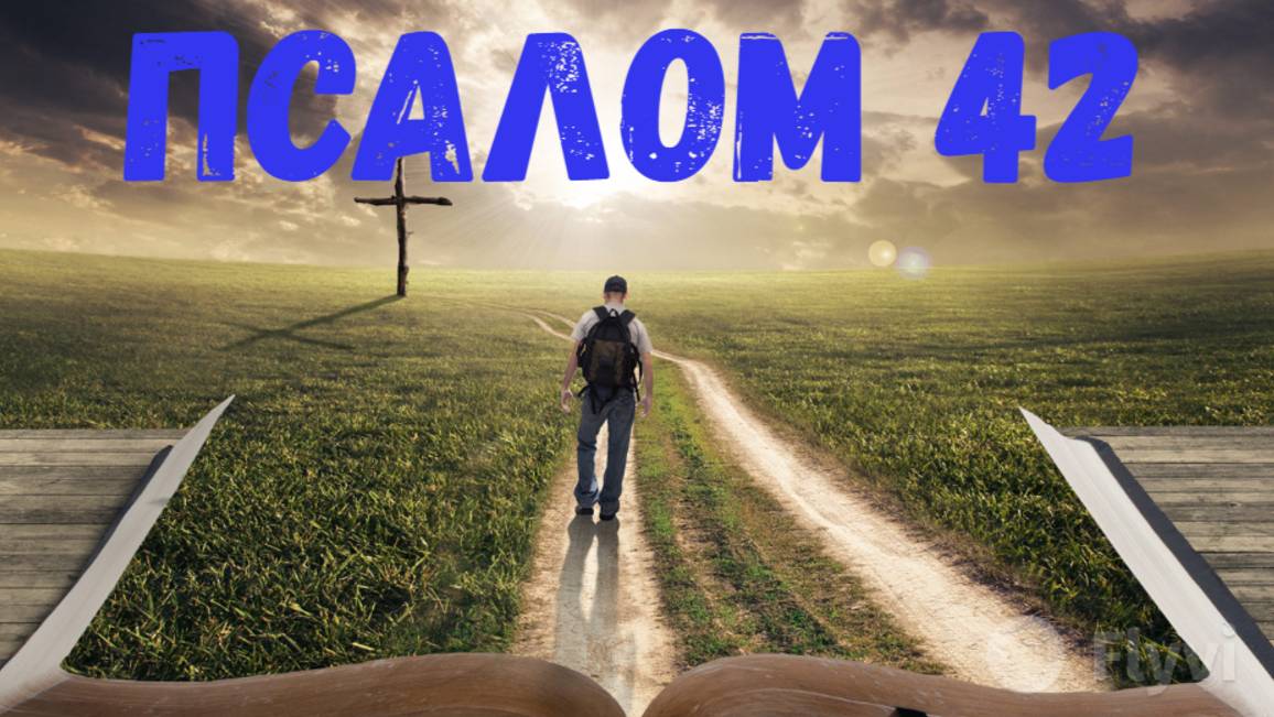 Псалом 42