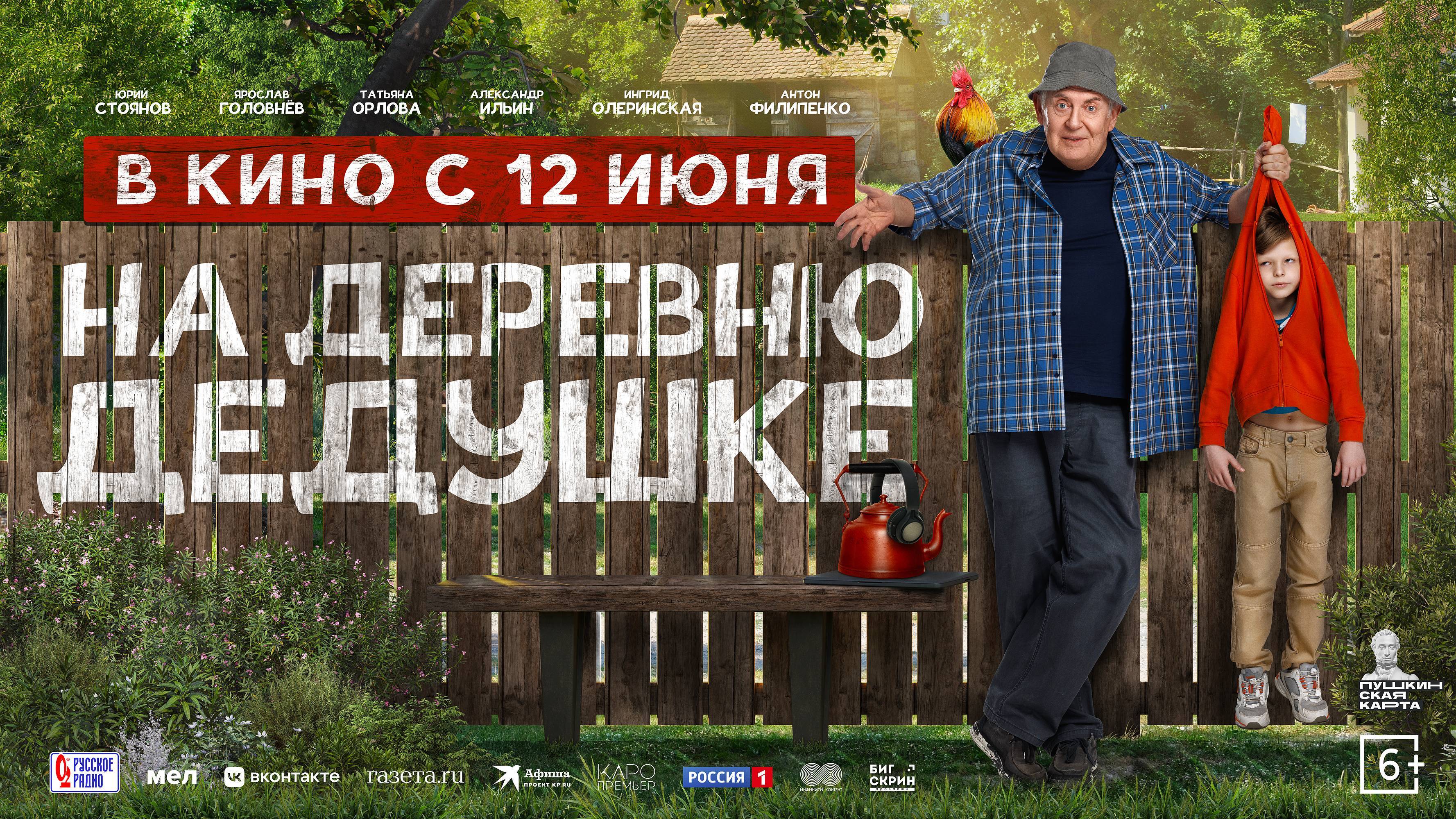 Дедушке на деревню (2025)