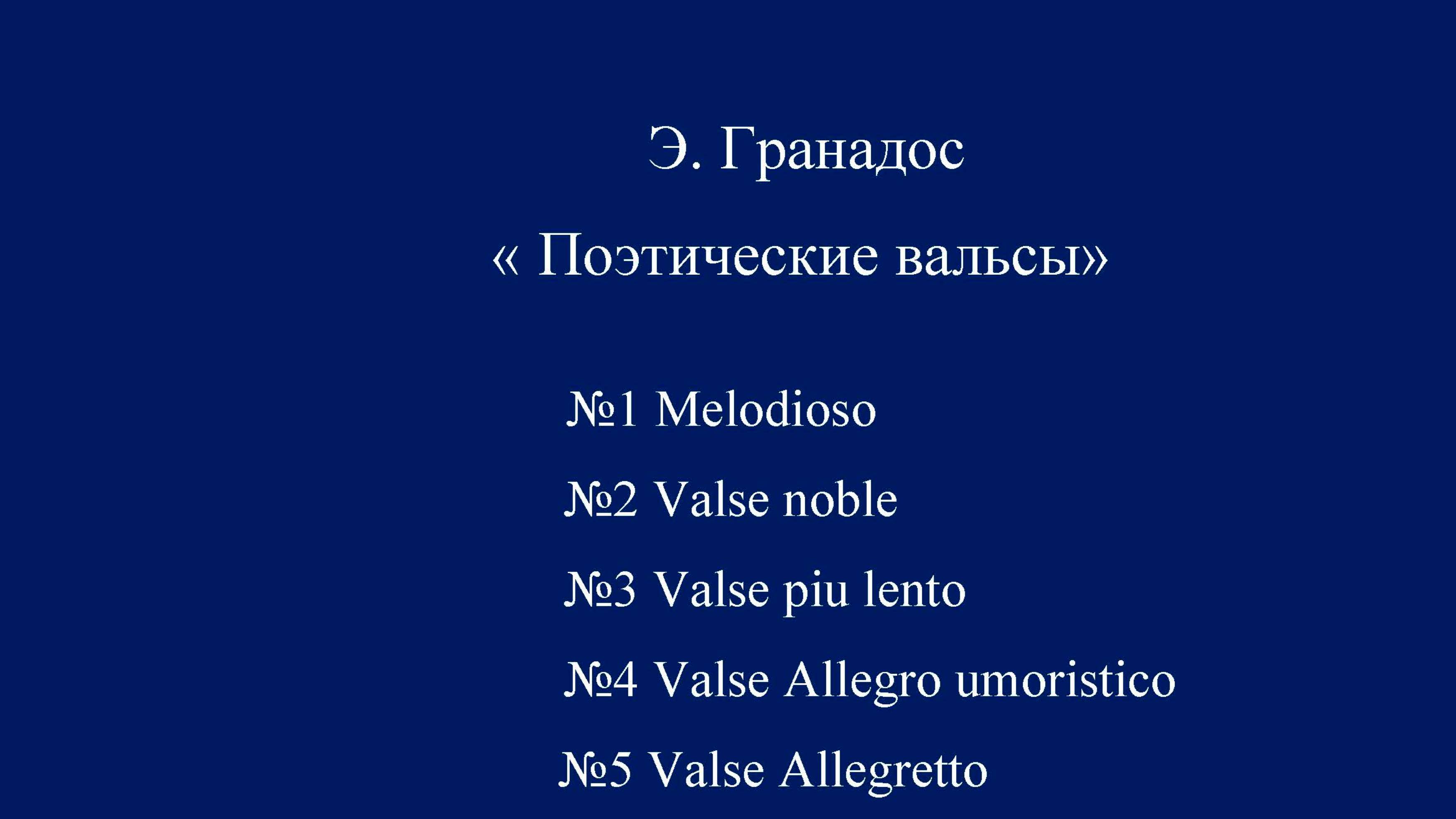Э. Гранадос «Поэтические вальсы» №1, №2, №3, №4 и №5