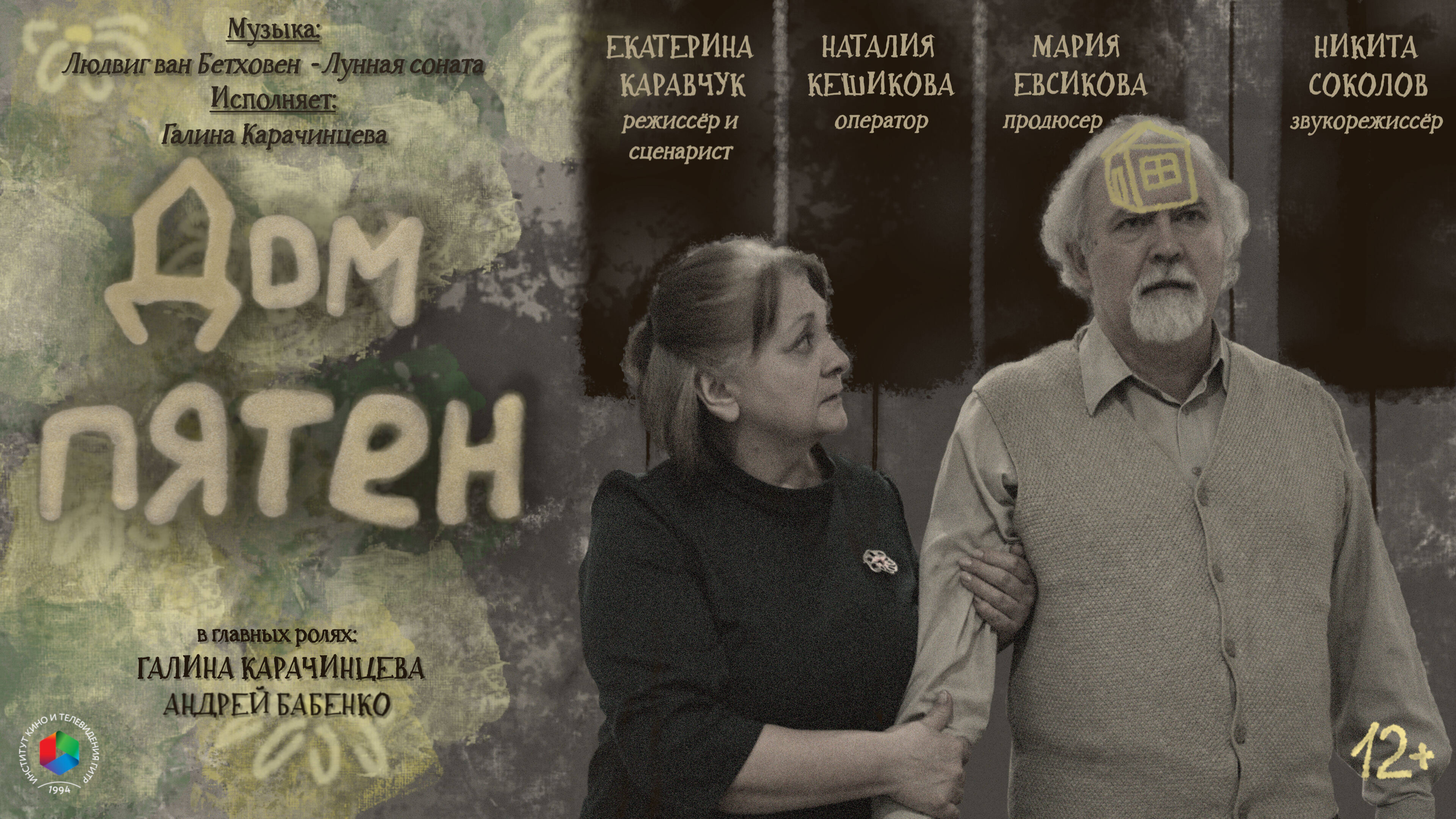 Дом пятен (короткометражный фильм, 2025)