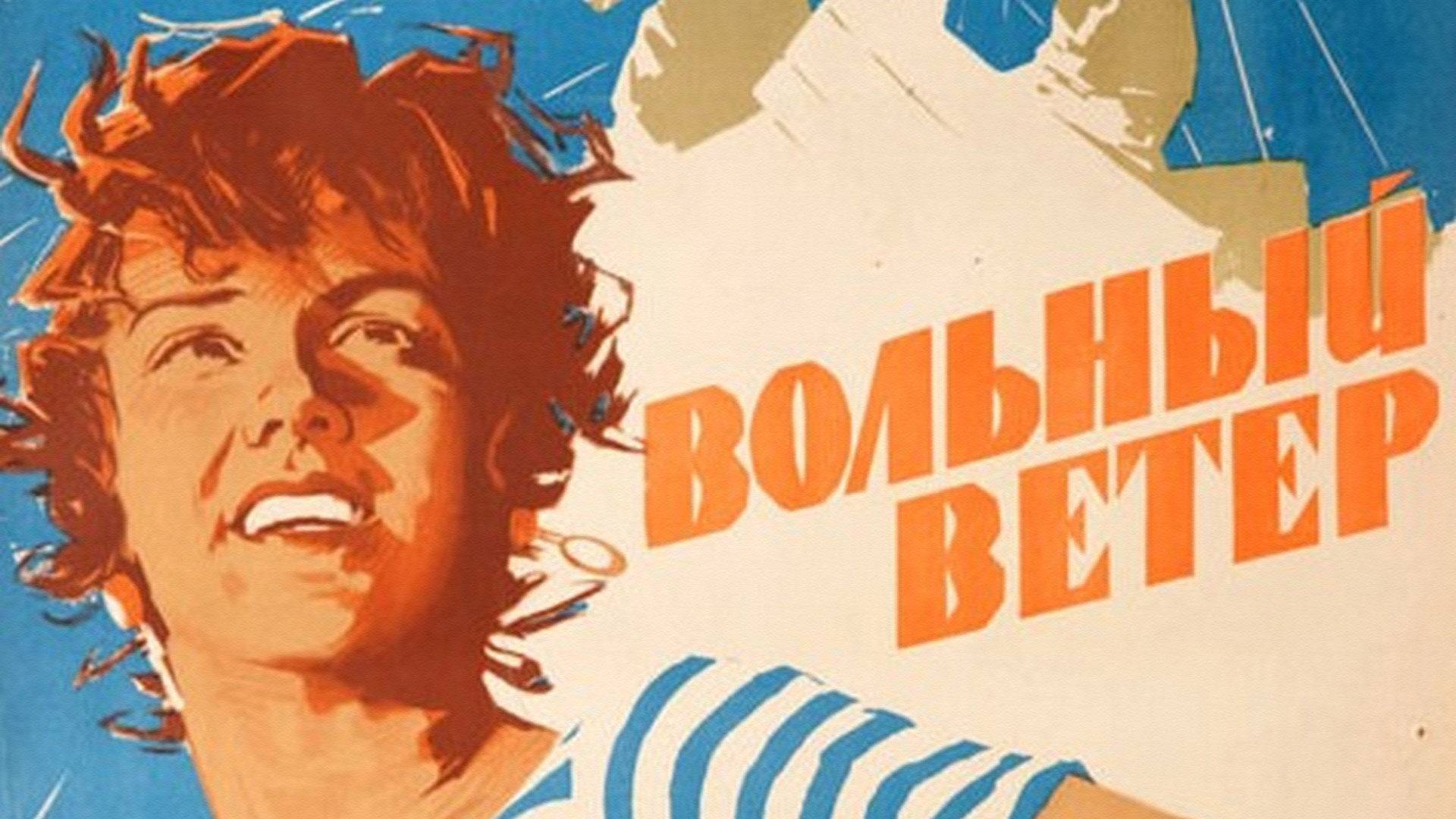 Оперетта Исаака Дунаевского "Вольный ветер"