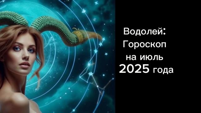 Водолей: гороскоп на июль 2025 года