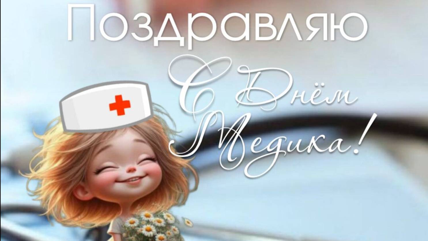 Поздравление на День Медика - С Праздником 🌼
