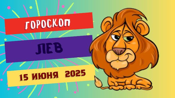 ♌ ГОРОСКОП НА СЕГОДНЯ 15 ИЮНЯ ДЛЯ ЛЬВОВ — СИЛА ЛИДЕРА И ЯРКОСТЬ ЛИЧНОСТИ