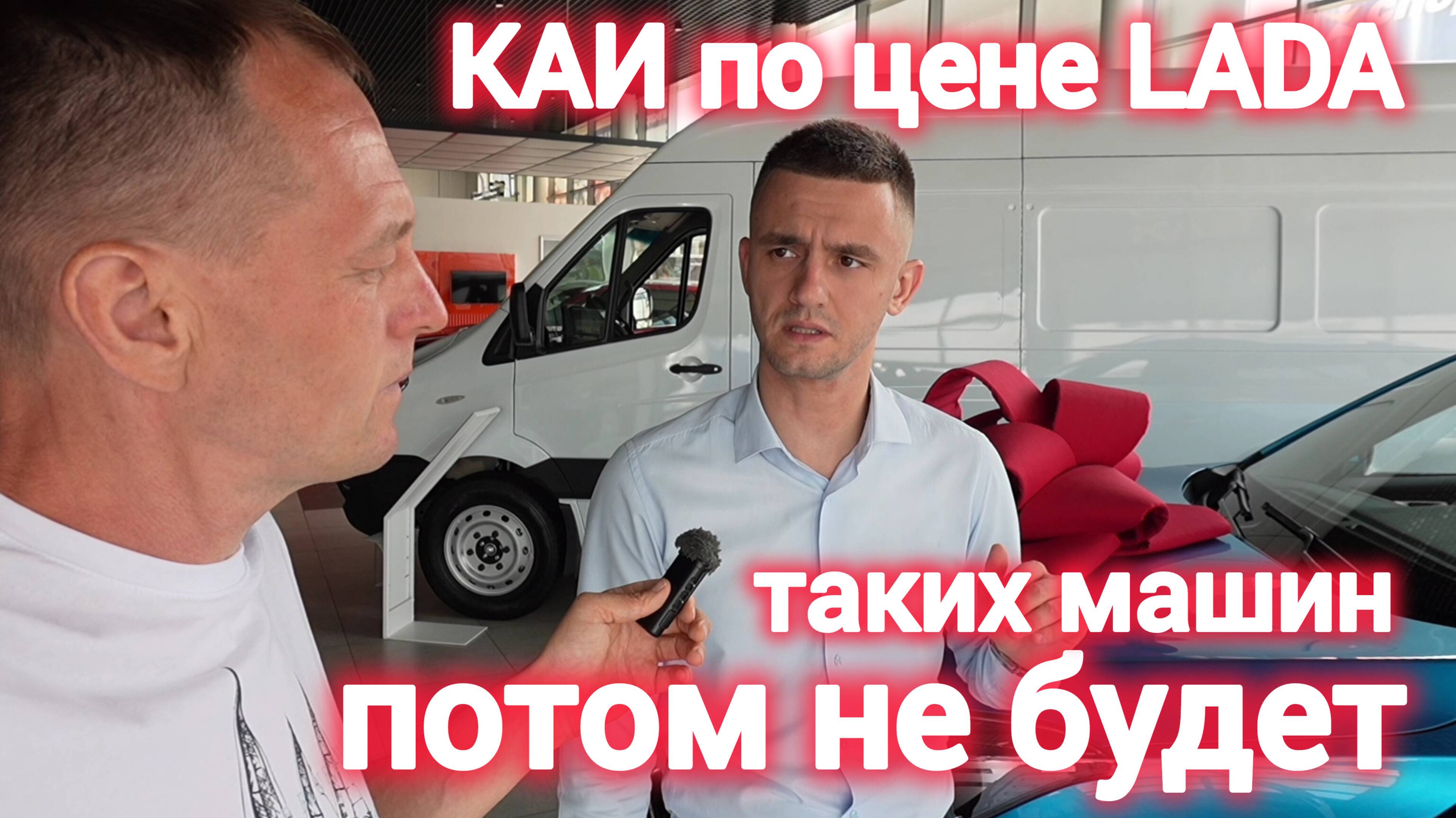 КАИ дешевле «Гранты»: дилер сливает машины 2024 г.в., таких цен больше не будет