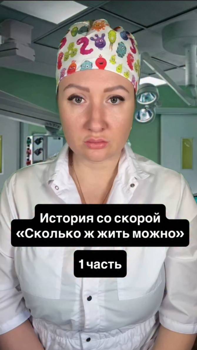 Истории со скорой: Сколько ж жить можно (1 часть)