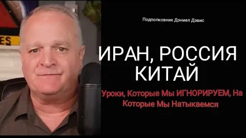 ИРАН, РОССИЯ И КИТАЙ: уроки, которые мы игнорируем / Дэниел Дэвис