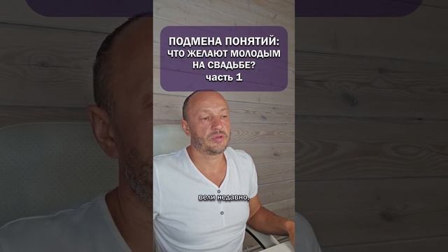 Подмена понятий: что желают молодым на свадьбе? Часть 1.