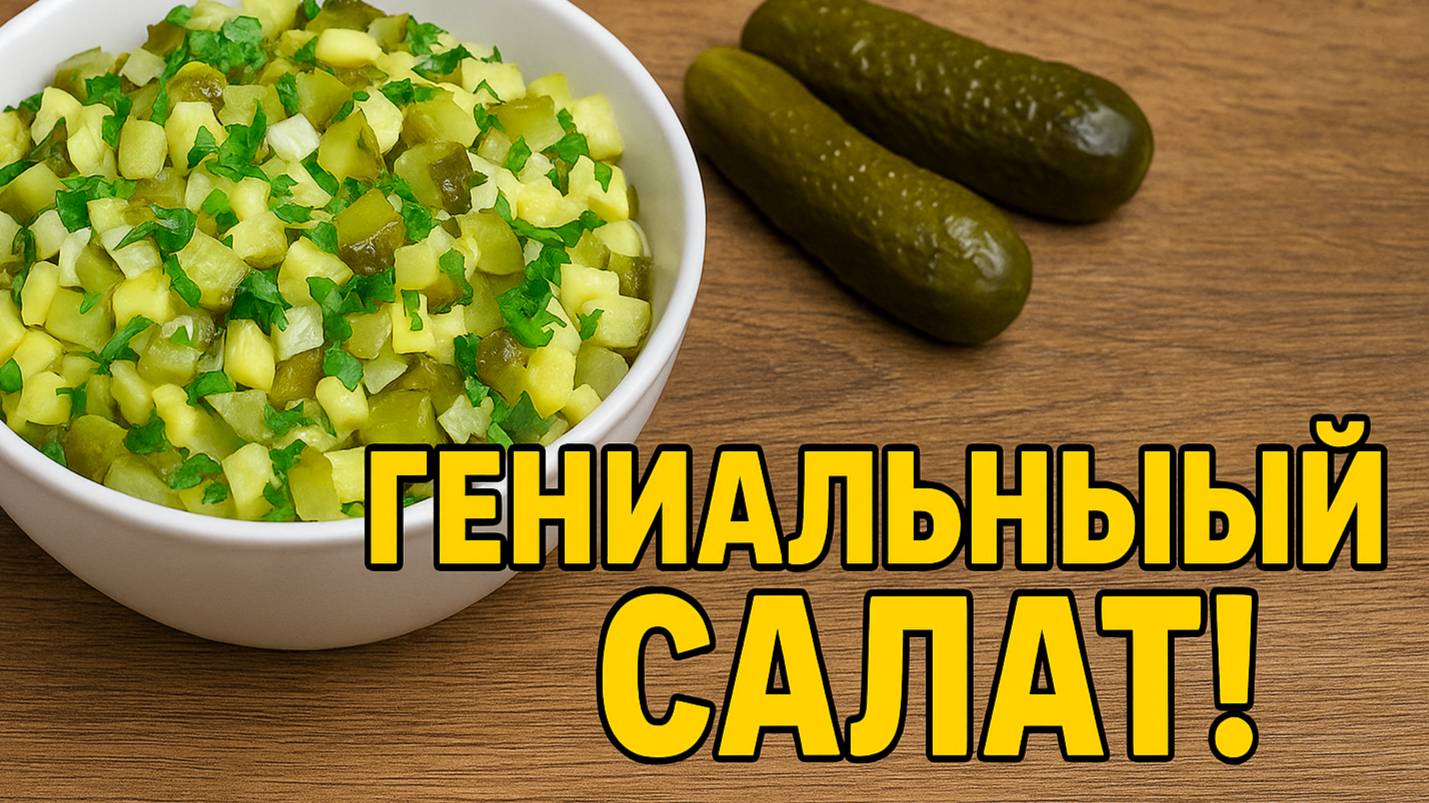 Беру солёные огурцы — получается ГЕНИАЛЬНЫЙ САЛАТ! Просто и очень вкусно