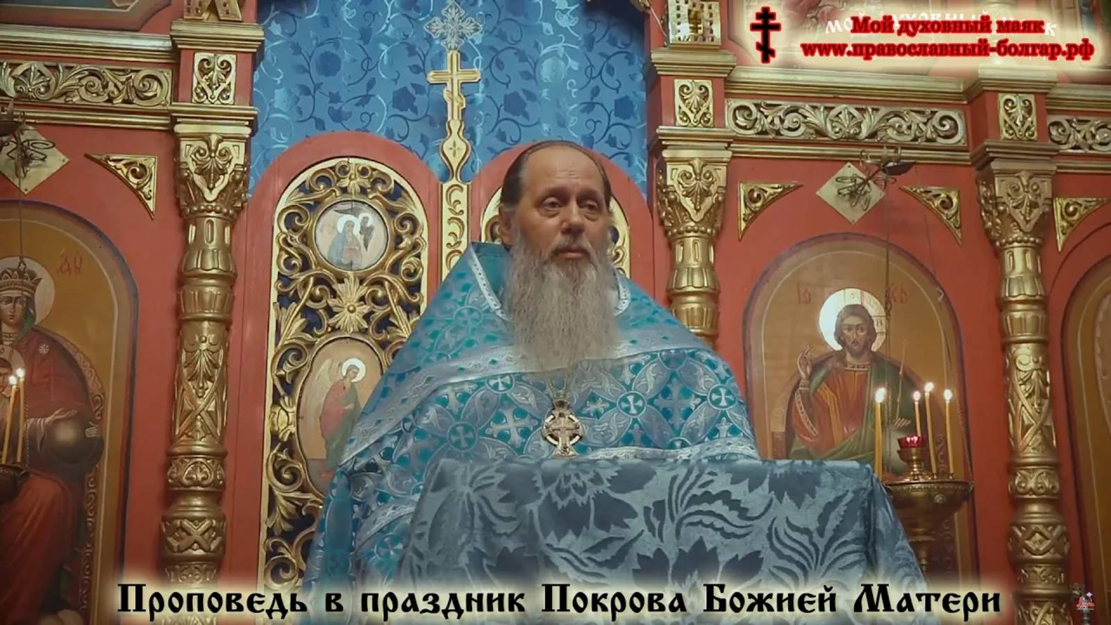 Слово в праздник Покрова Божией Матери (прот. Владимир Головин)