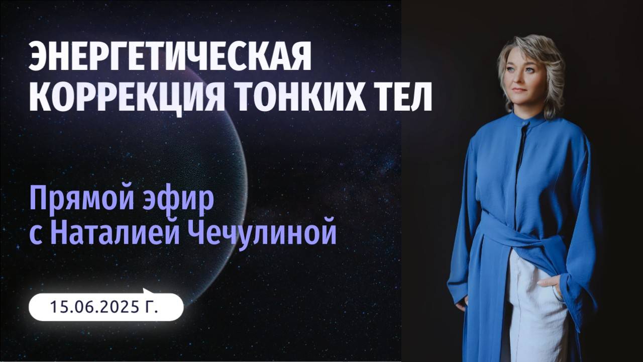 Энергетическая коррекция тонких тел