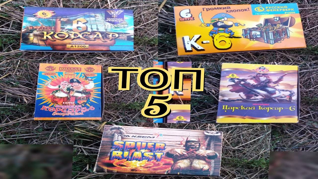 ✅сравнил мощные петарды корсар 6 между собой,💥взрываем петарды корсар 6