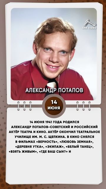 14 июня 1941 года родился Александр Потапов-Советский и российский актёр театра и кино