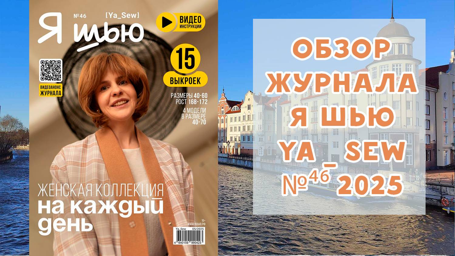 Обзор журнала с выкройками "Я шью" Ya_sew №46 2025 женская коллекция на каждый день