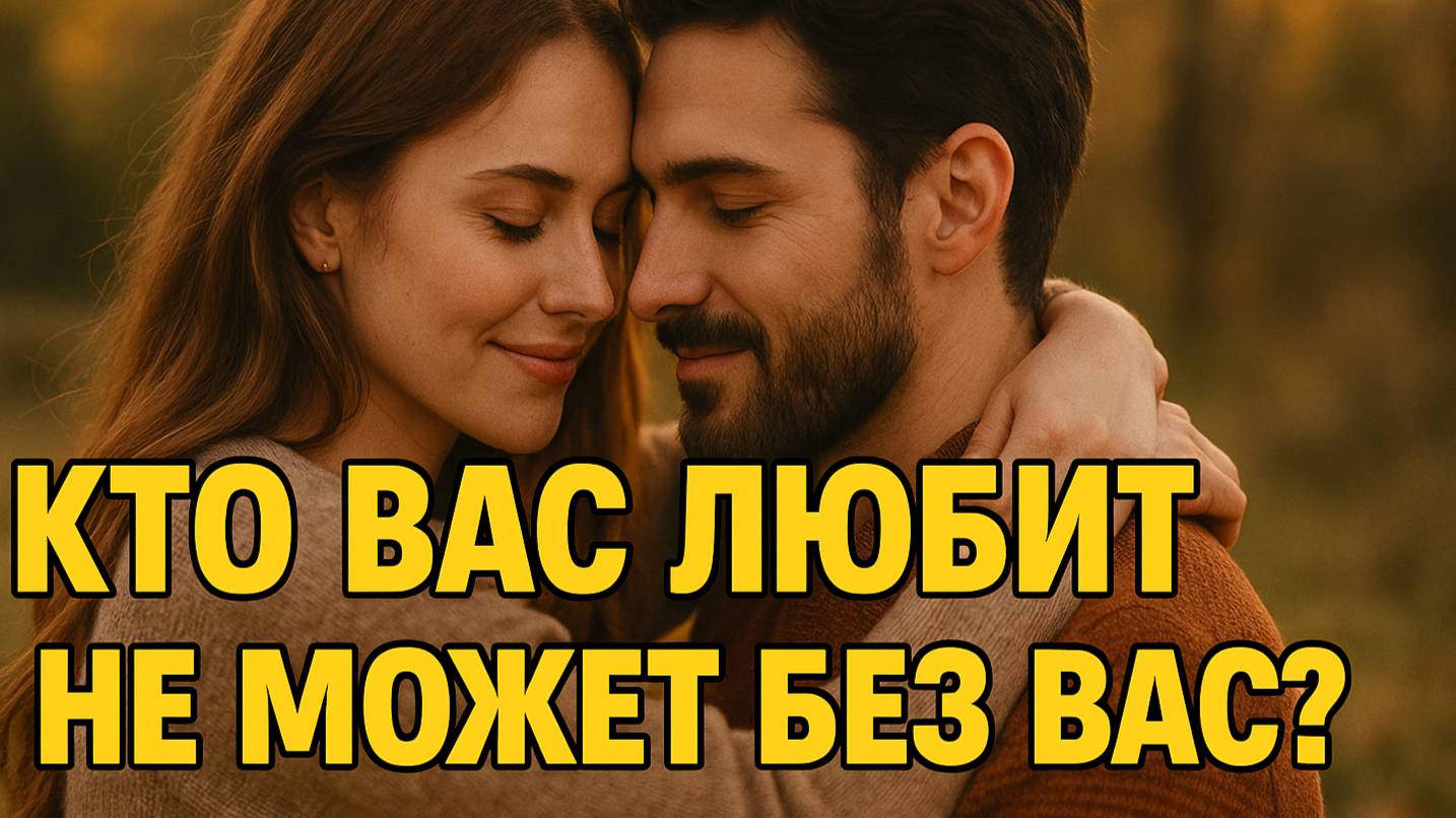 Кто вас любит и не может без вас жить? Таро раскроет!