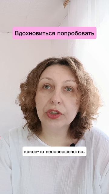 Вдохновиться попробовать. Снизить требования, ожидания, получить удовольствие от процесса погружения