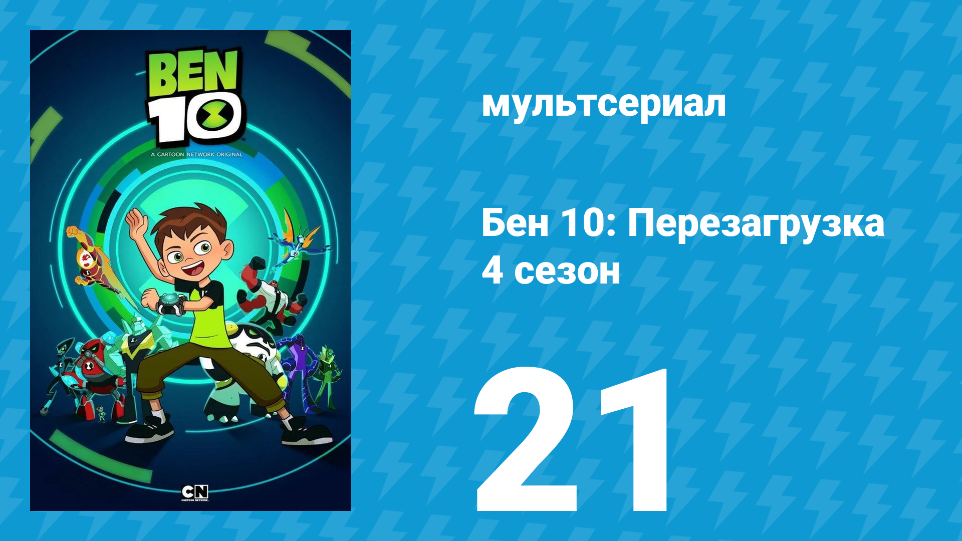 Бен 10: Перезагрузка 4 сезон 21 серия «Токийские забавы. Часть 1» (мультсериал, 2020)