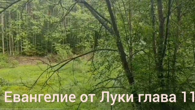 Библия Евангелие от Луки