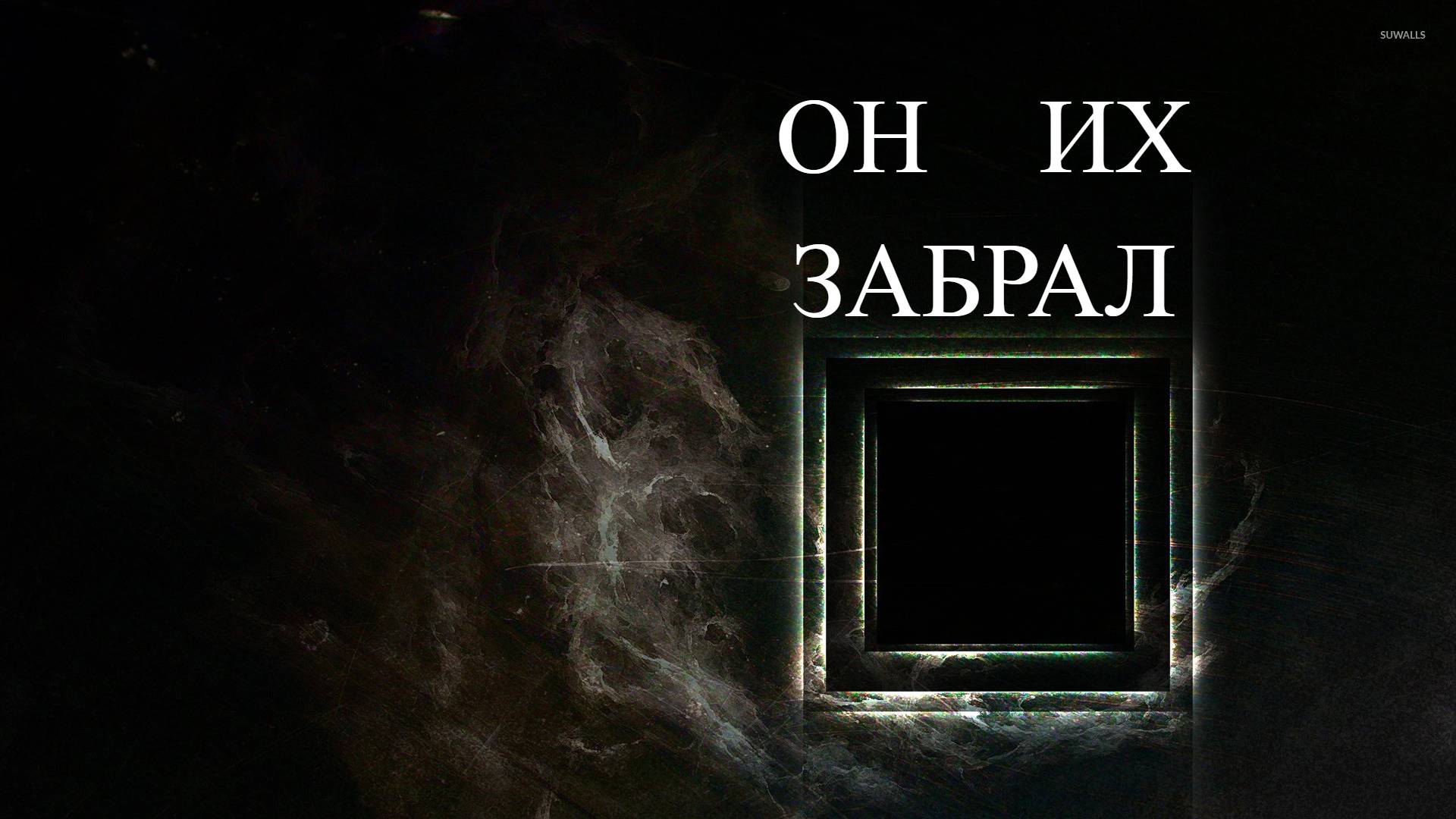 ОН ИХ ЗАБРАЛ | Страшные истории на ночь