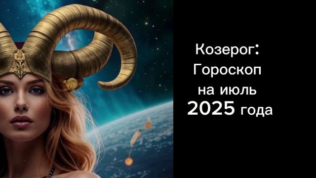 Козерог: гороскоп на июль 2025 года