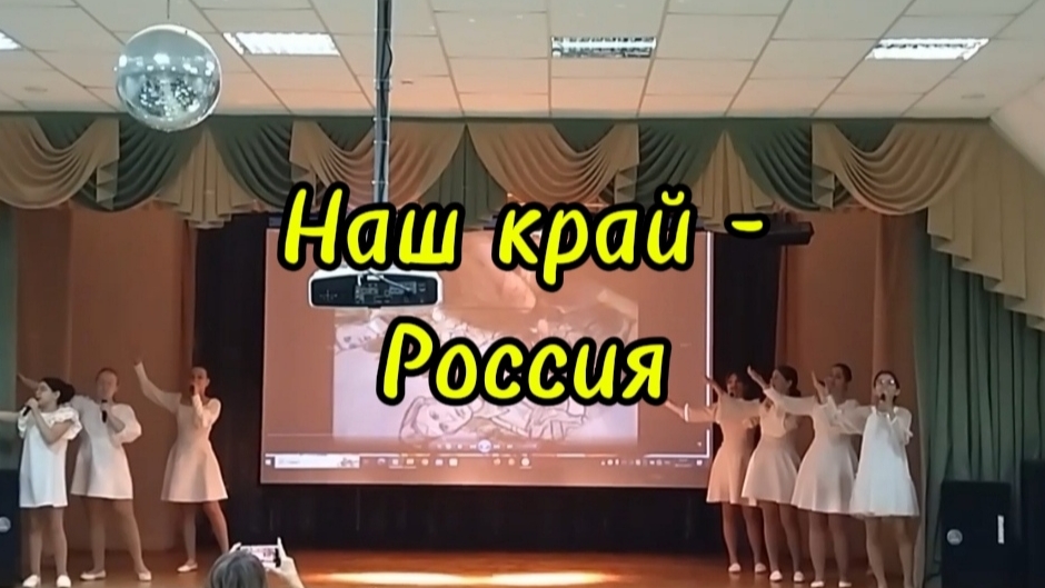 Слова и музыка А. Гребенюкова "Наш край - Россия!"