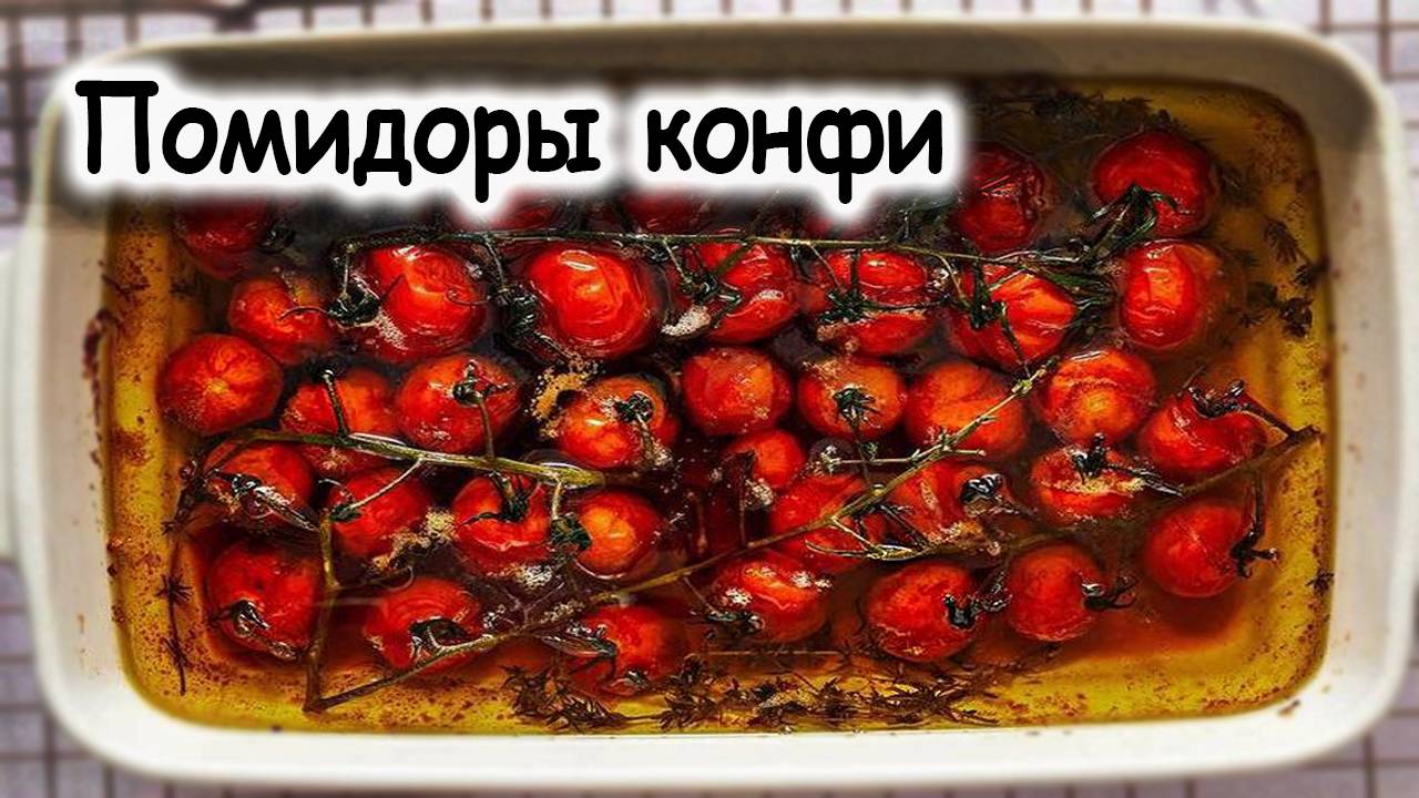Помидоры конфи
