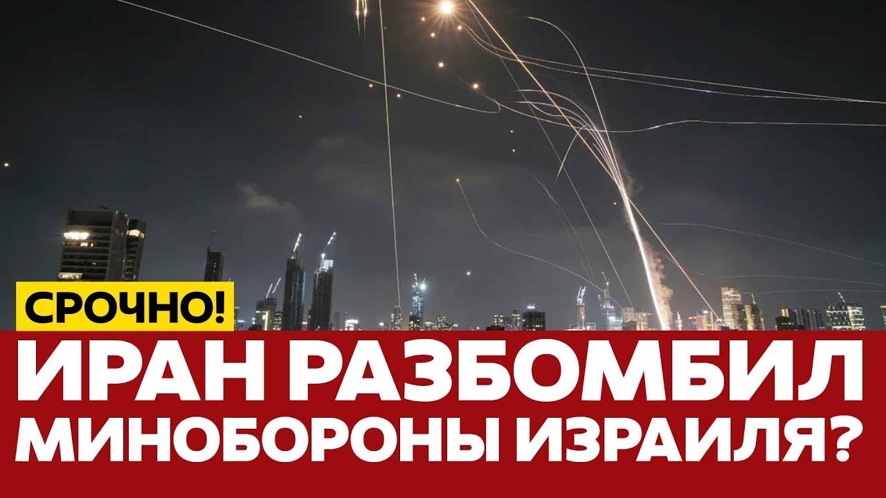 СРОЧНО 100 ракет за ночь Иран ударил по Тель-Авиву